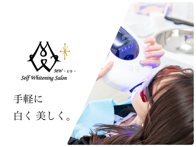 セルフホワイトニングサロンMW 新越谷店