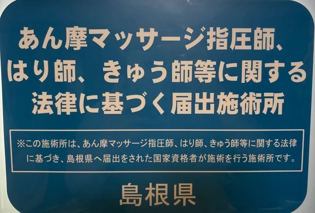 山岡鍼灸院