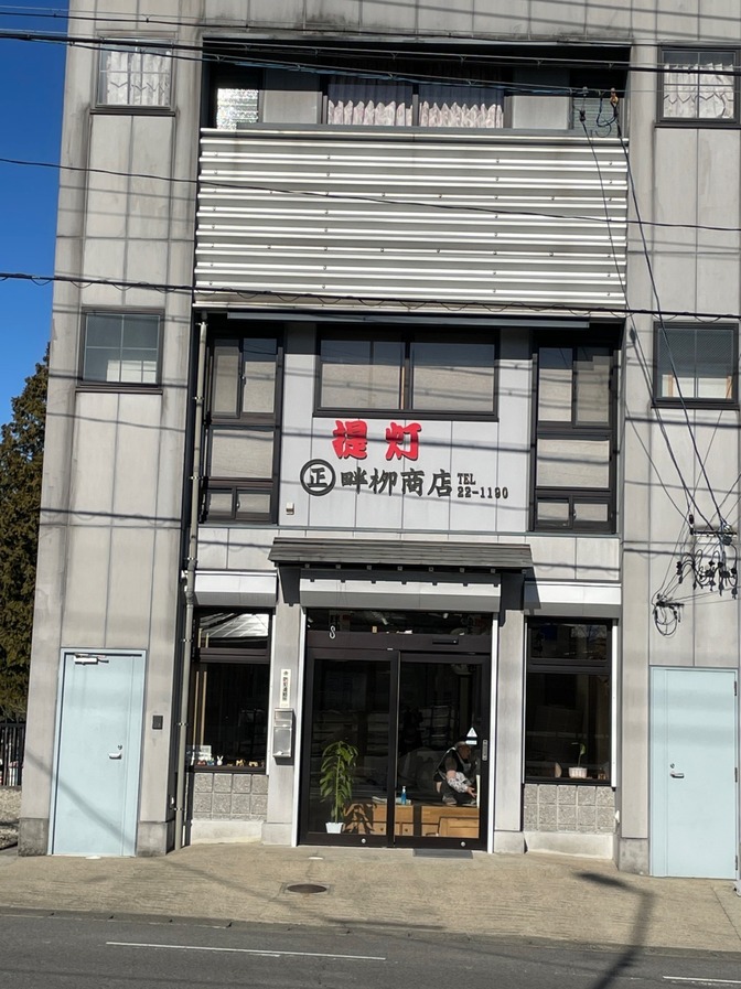 畔栁提灯店