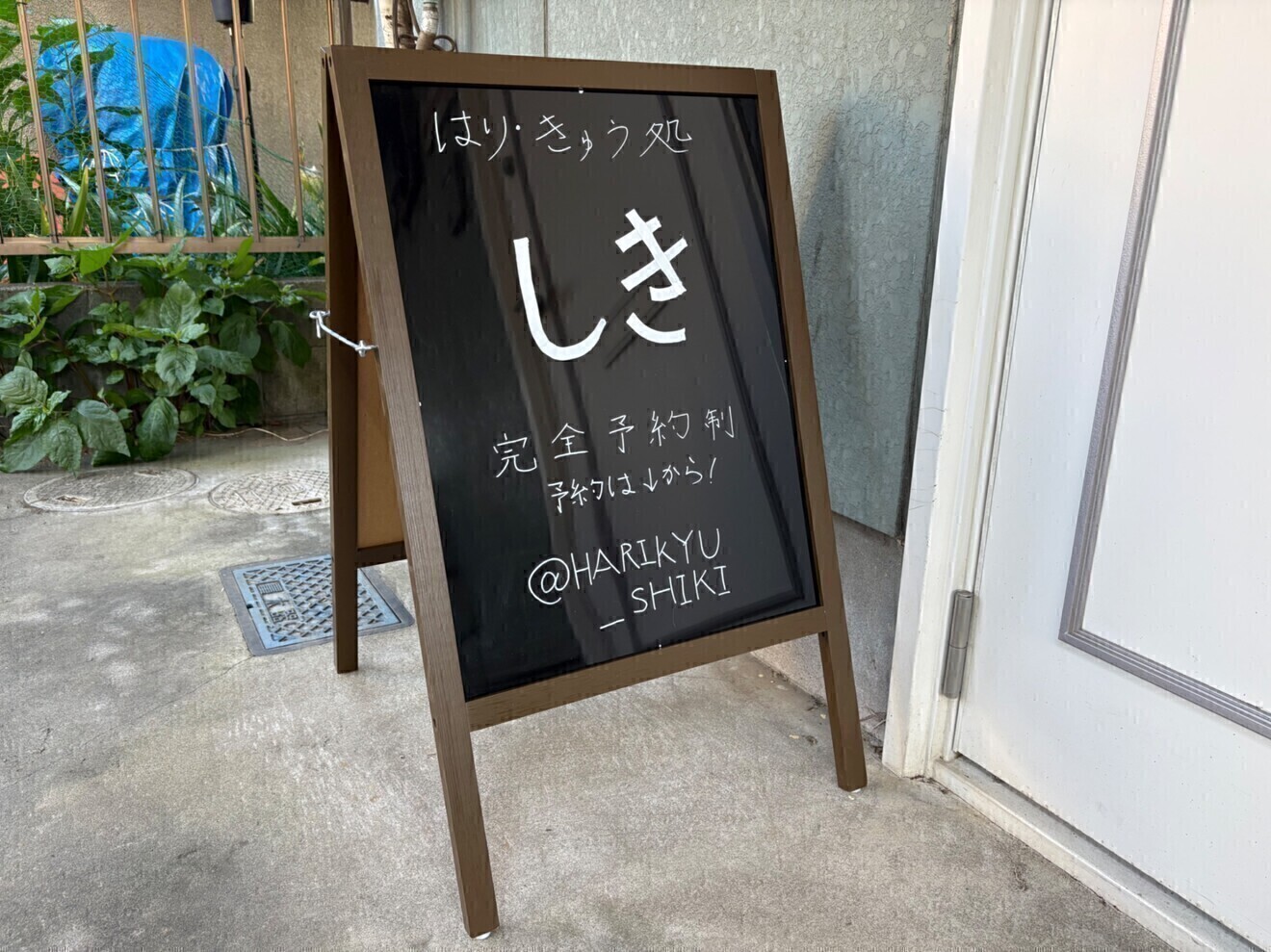 はり・きゅう処 しき