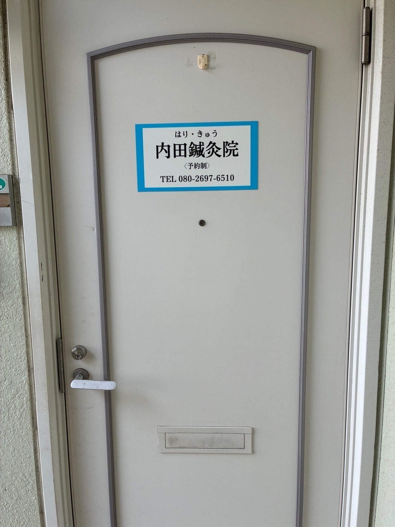 内田鍼灸院｜千葉市緑区あすみが丘｜土気