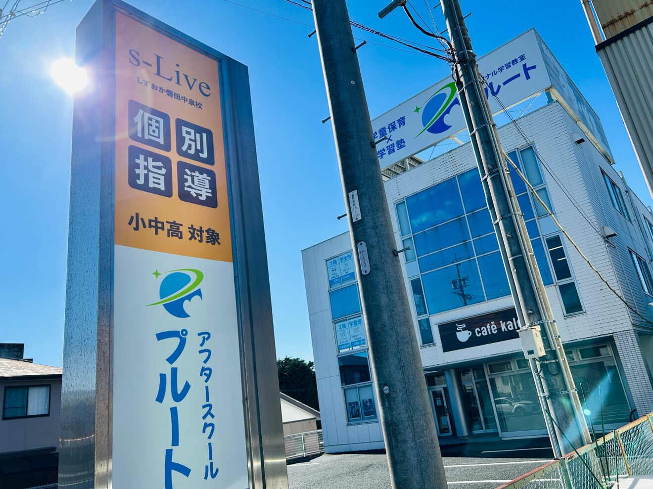 個別指導塾 s-Live 磐田中泉校