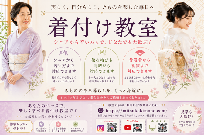 京都市　みつ子きもの教室