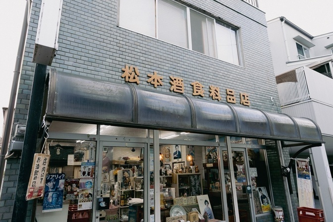 角打ち松本（松本酒食料品店内）