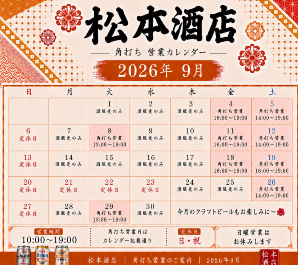 角打ち松本（松本酒食料品店内）