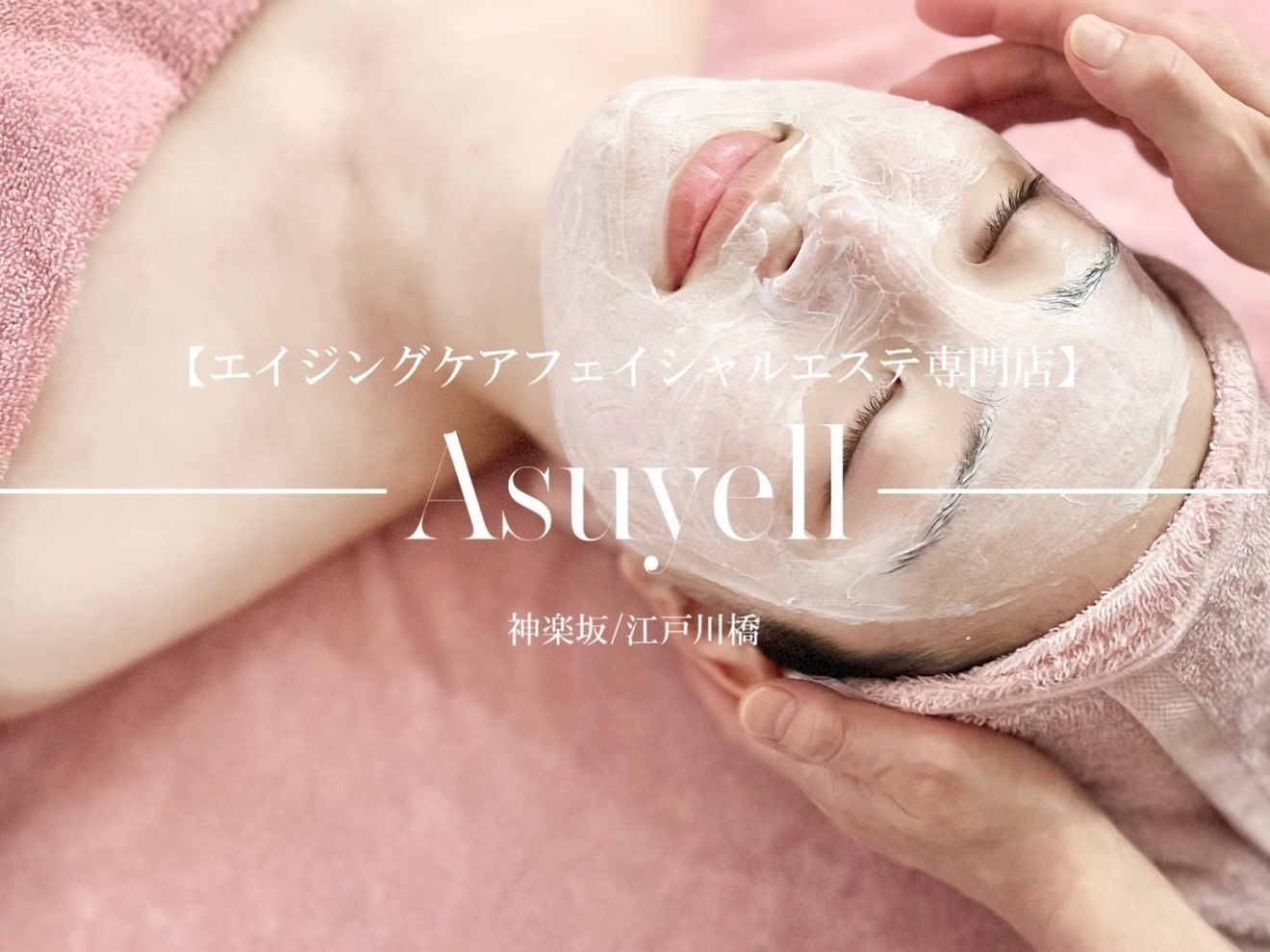 フェイシャルエステ アスエール 神楽坂
