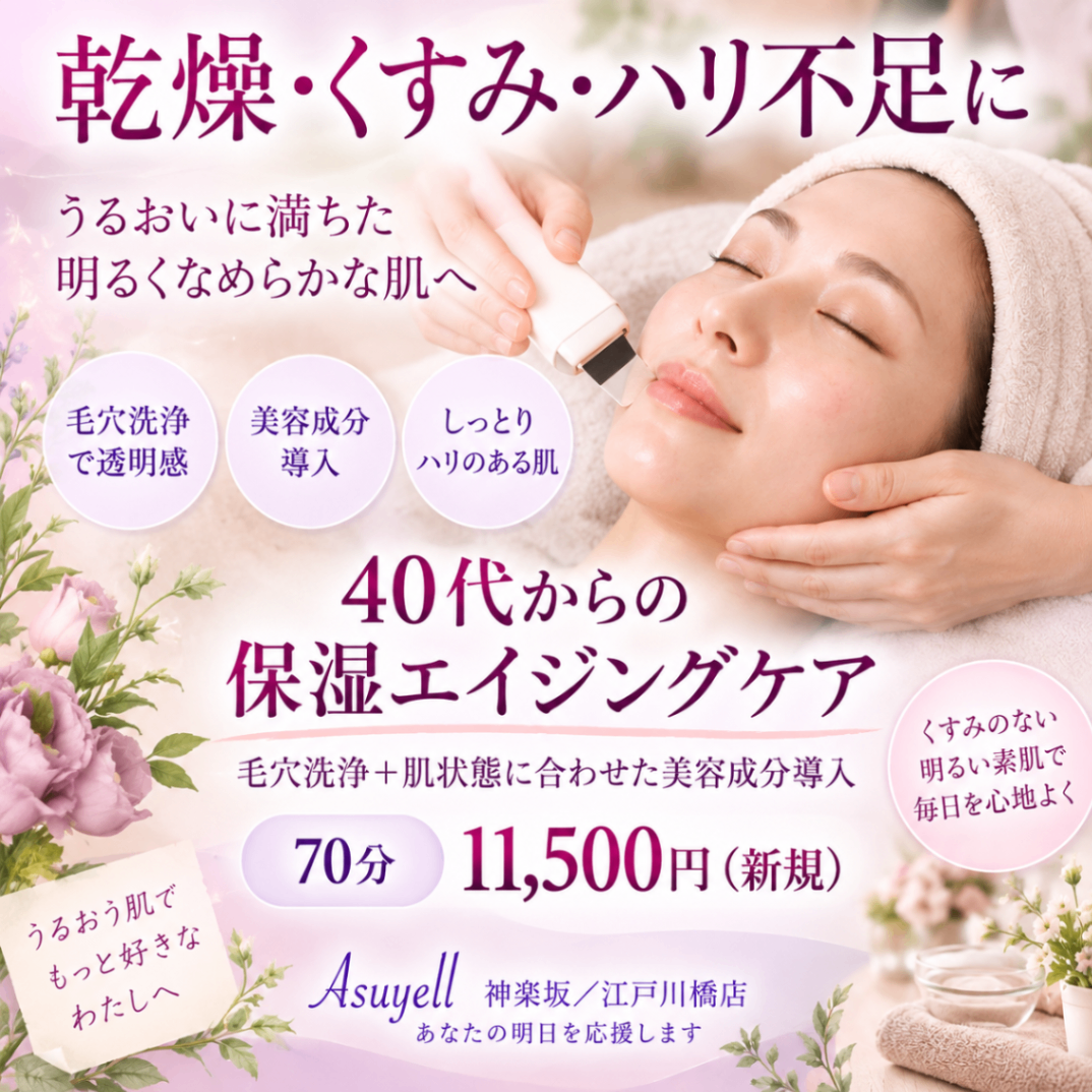 フェイシャルエステ アスエール 神楽坂
