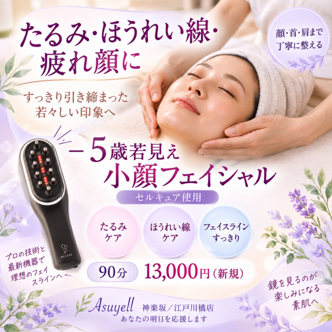 フェイシャルエステ アスエール 神楽坂