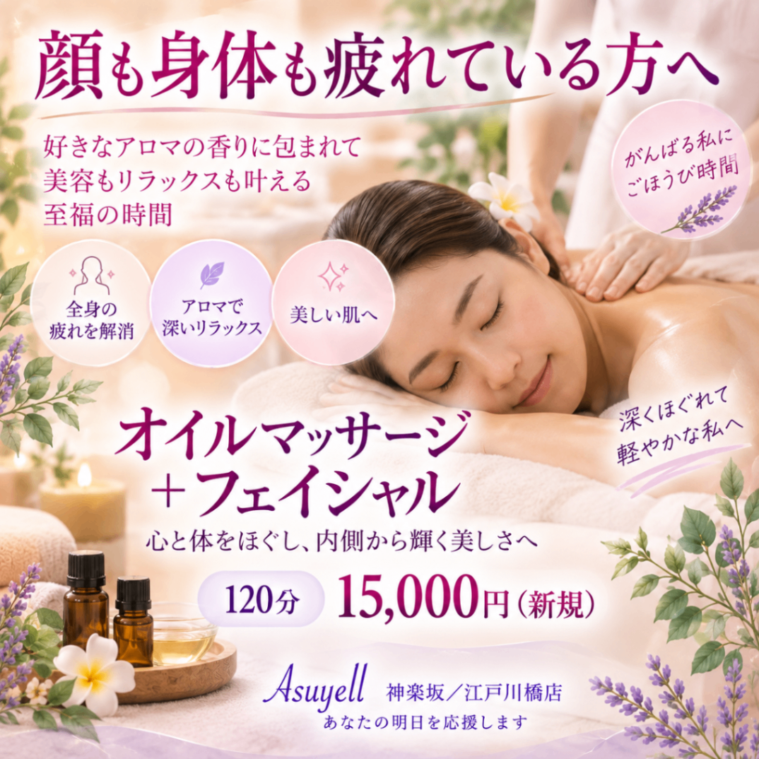 フェイシャルエステ アスエール 神楽坂