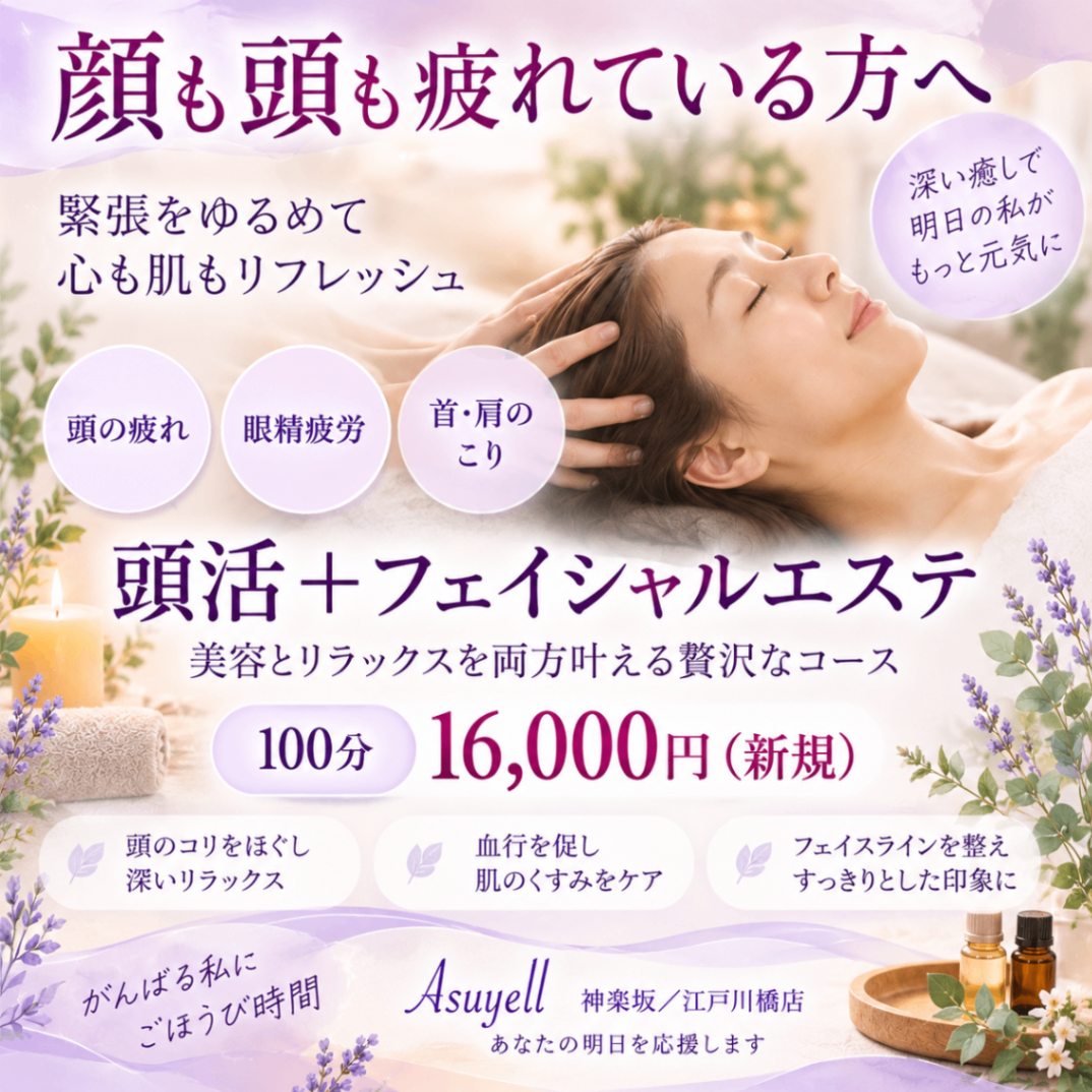 フェイシャルエステ アスエール 神楽坂