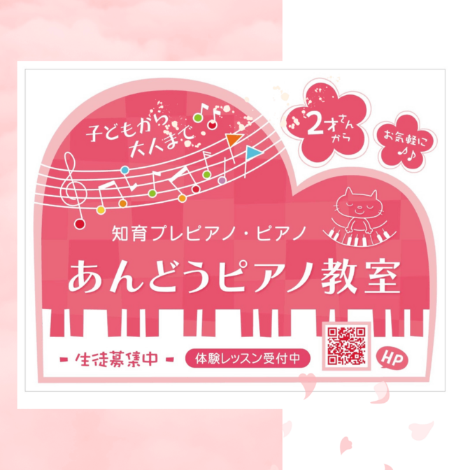 あんどうピアノ教室（東海市富貴ノ台）