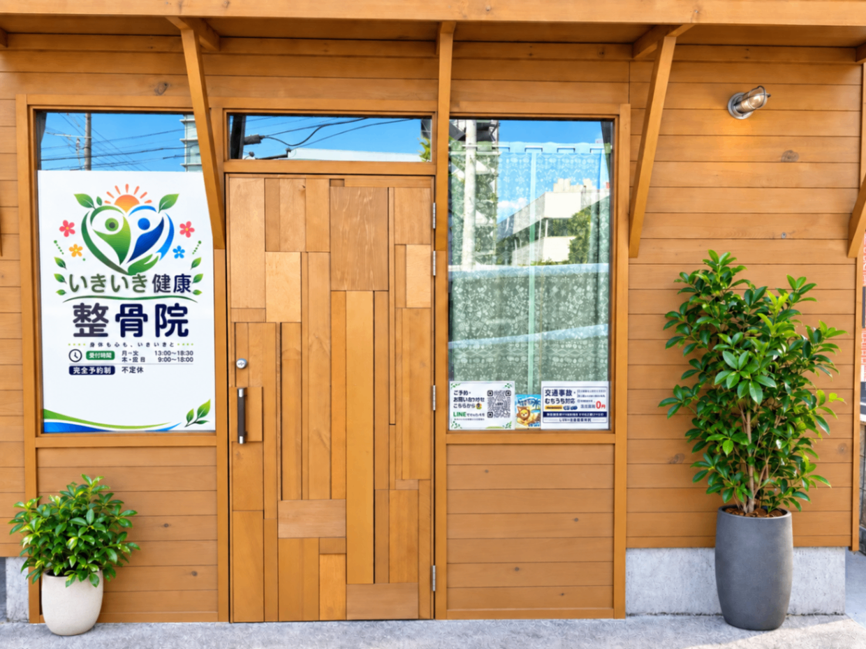 いきいき健康整骨院