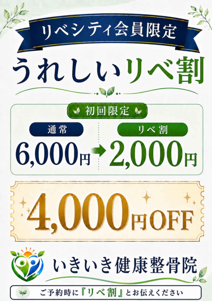 いきいき健康整骨院