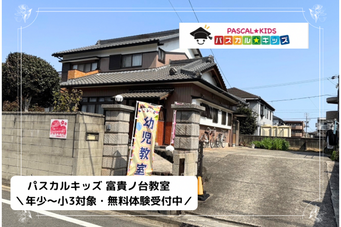 パスカルキッズ富貴ノ台教室