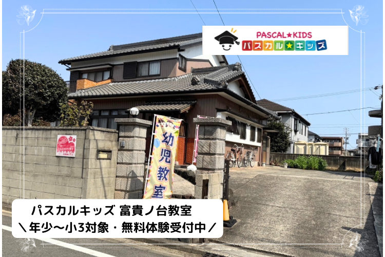 パスカルキッズ富貴ノ台教室