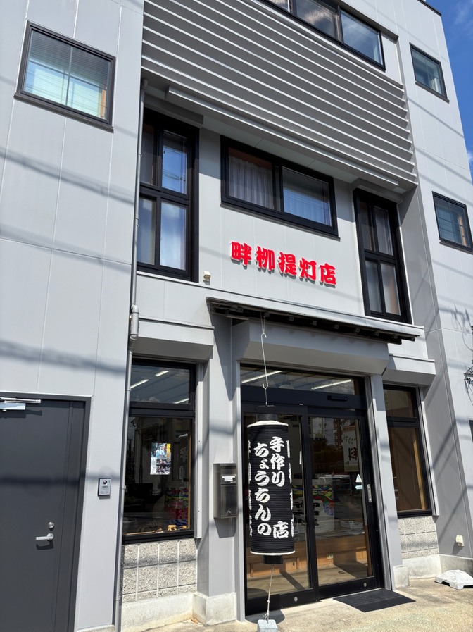畔栁提灯店