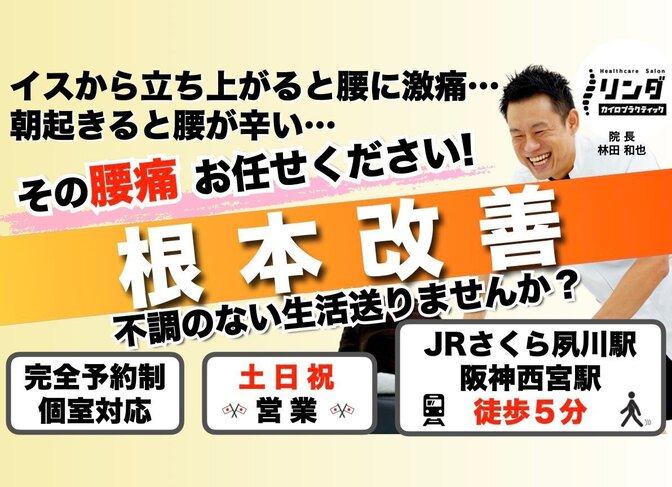リンダカイロプラクティック 西宮/兵庫