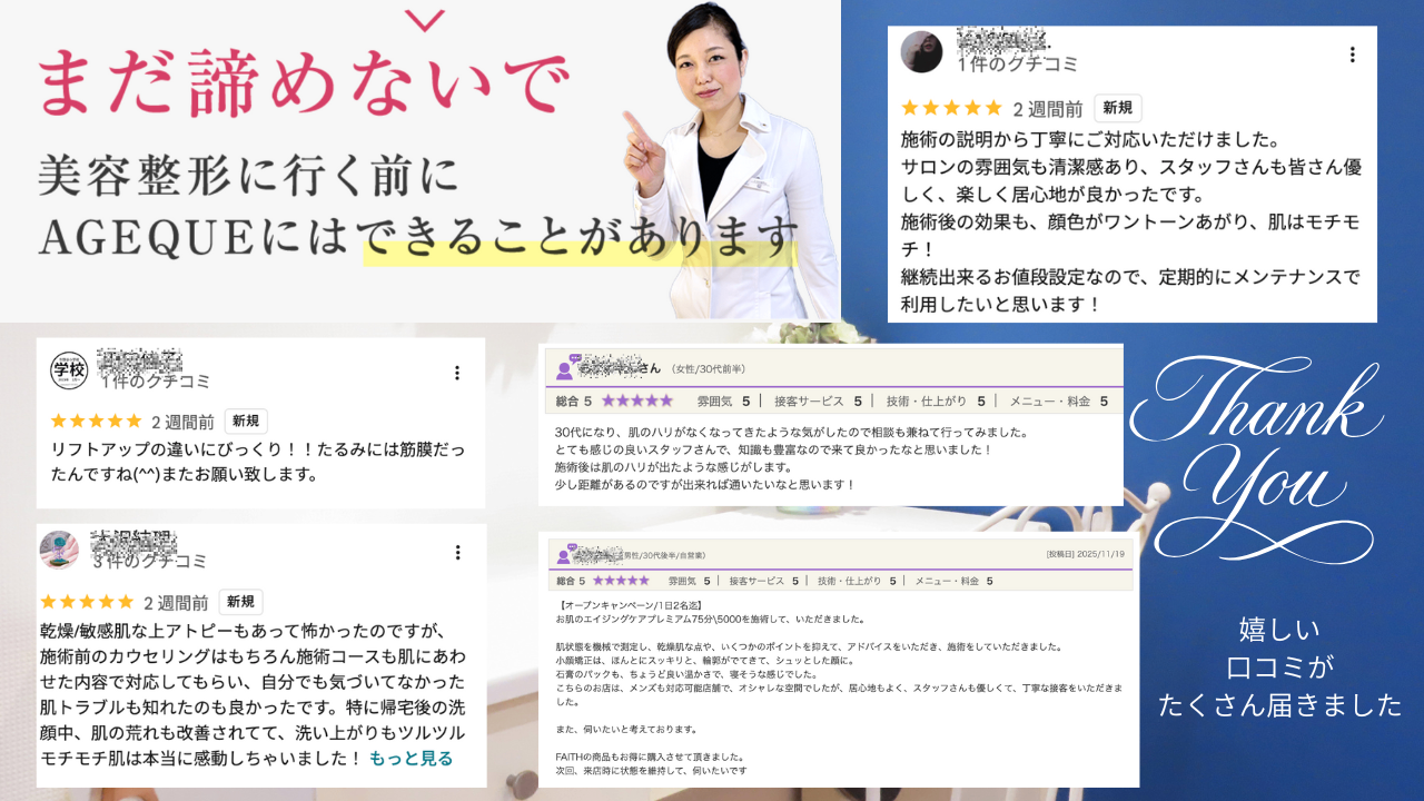 たるみ専門サロンAGEQUE町田店