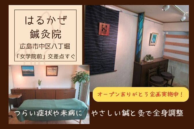 はるかぜ鍼灸院　広島市中区八丁堀