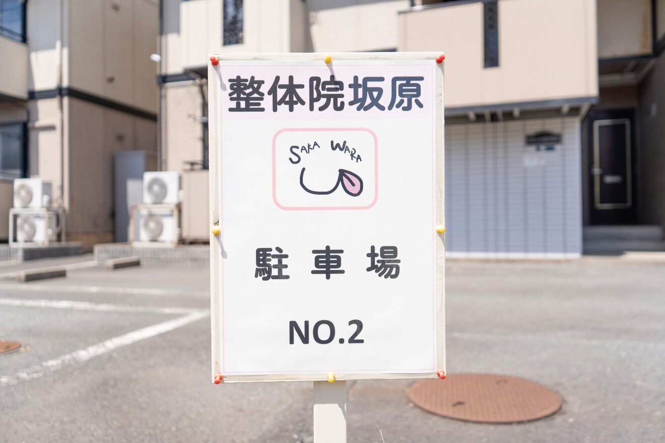 整体院　坂原