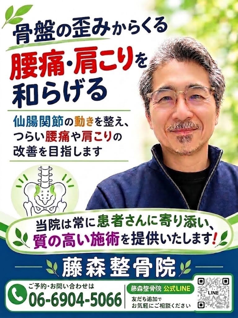 藤森整骨院、大阪府門真市