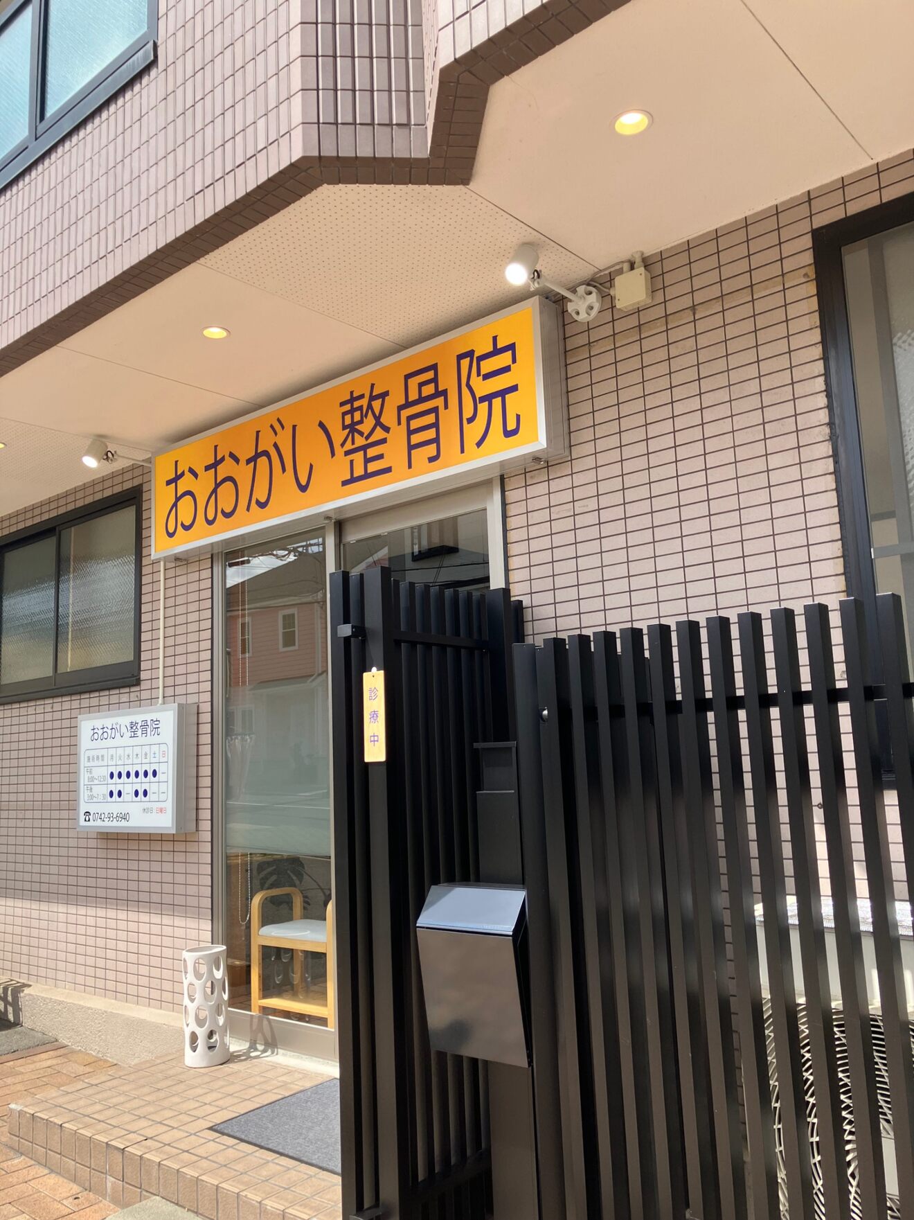 おおがい整骨院