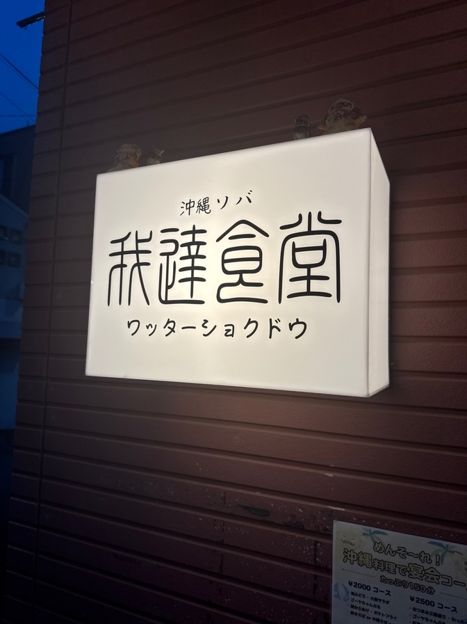 我達食堂