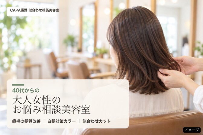 CAPA秦野 似合わせ相談美容室