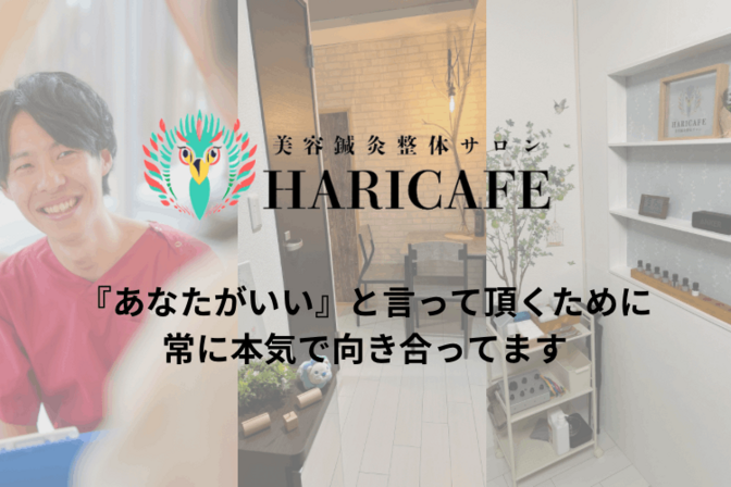 HARICAFE鍼灸整体サロン