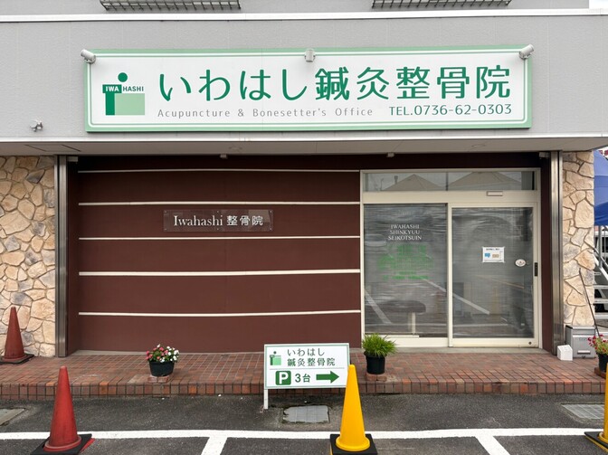 いわはし鍼灸整骨院　岩出・紀の川・和歌山