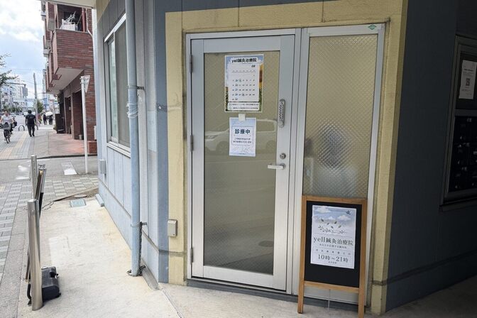 yell鍼灸治療院