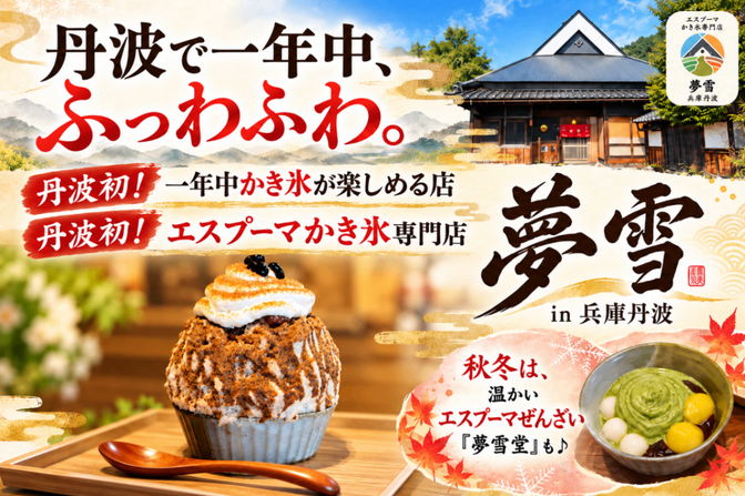 🍧夢雪 in 兵庫丹波｜🫘夢雪堂