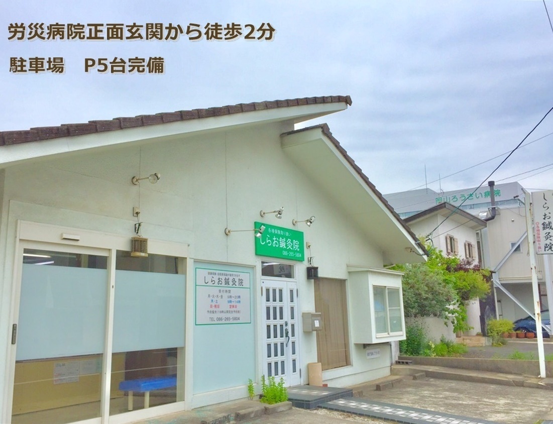 しらお鍼灸院