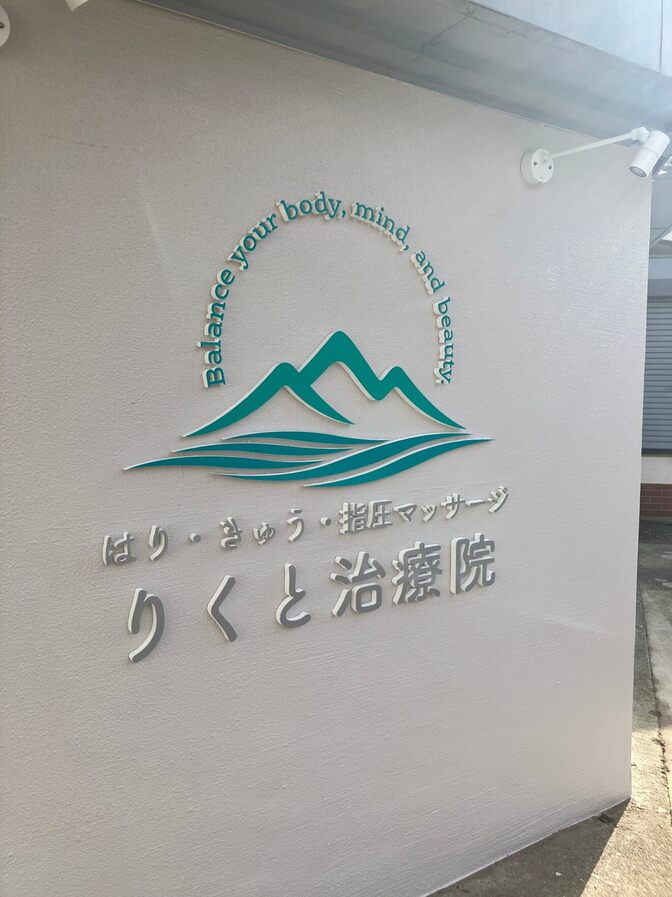 はり・きゅう・指圧マッサージりくと治療院