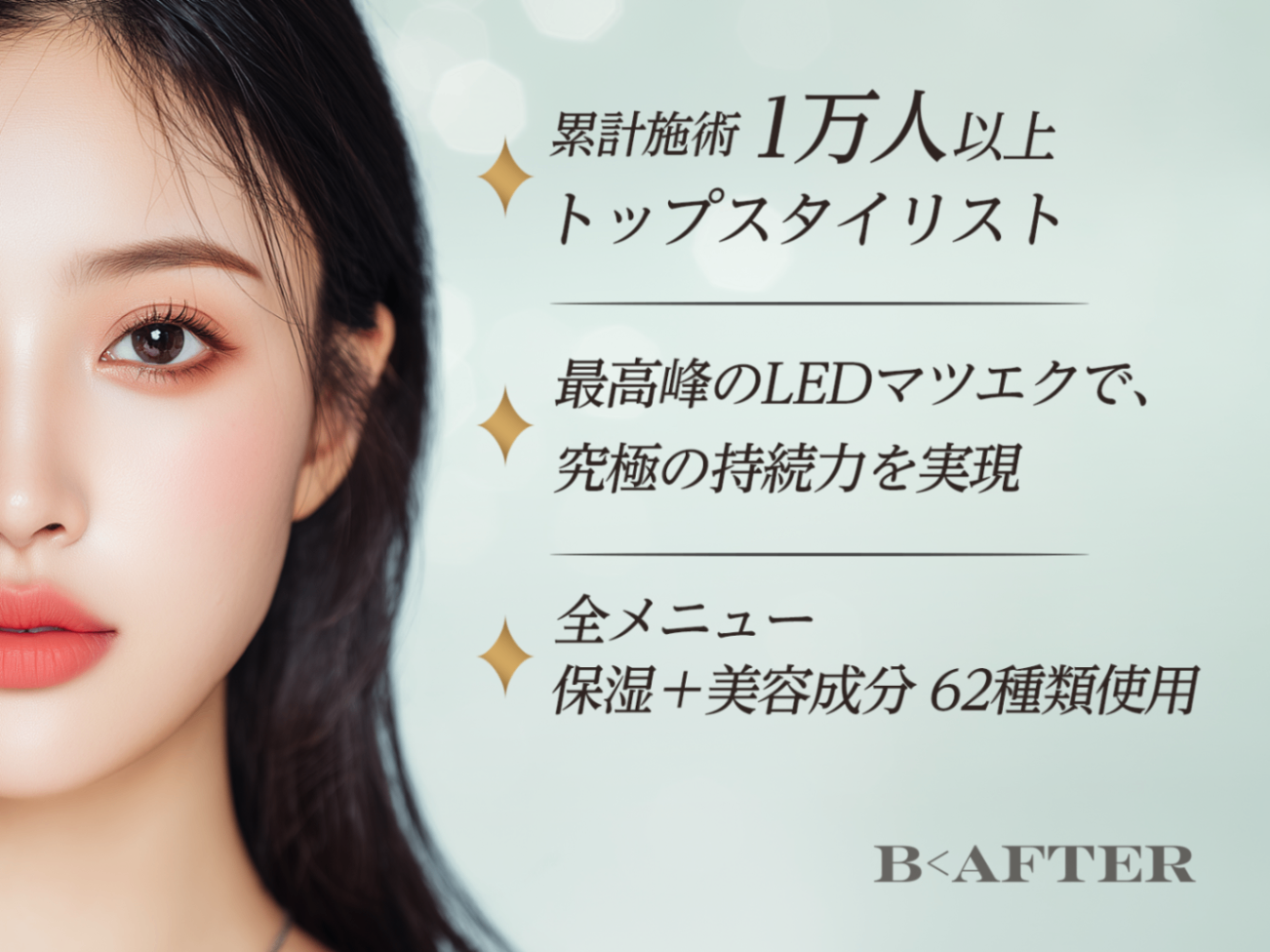 B＜AFTER SALON 名古屋金山店