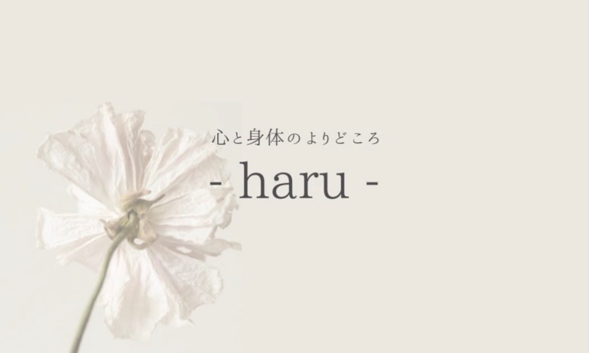 心と身体のよりどころ - haru -