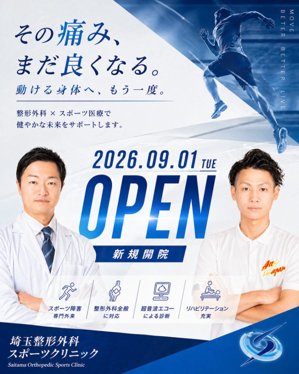 埼玉整形外科スポーツクリニック