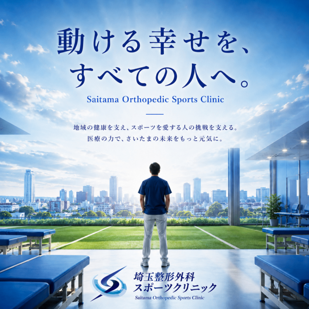 埼玉整形外科スポーツクリニック