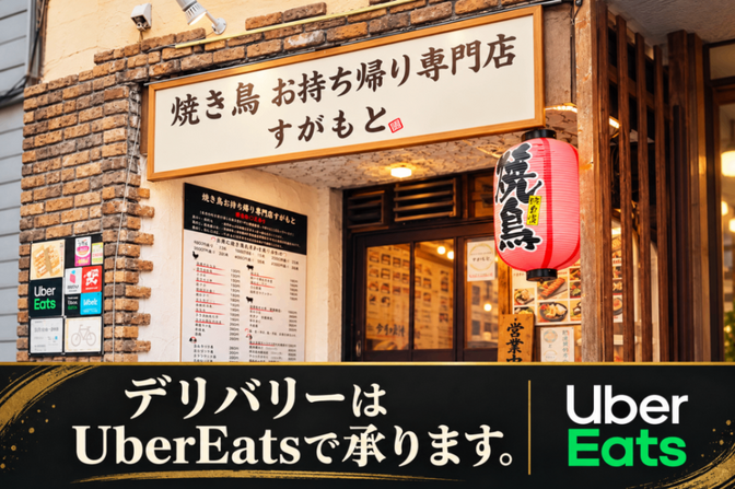 焼き鳥 お持ち帰り専門店 すがもと