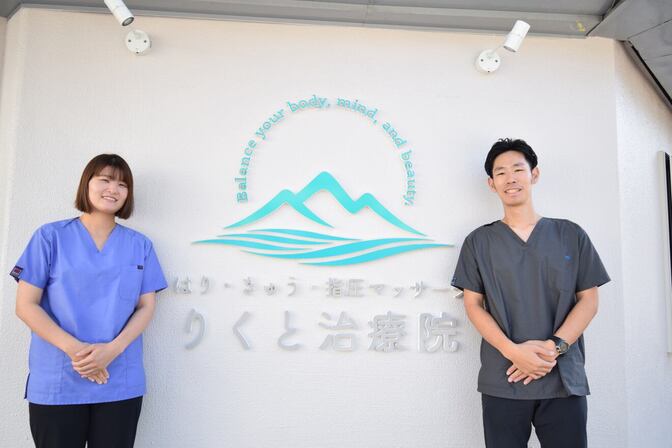はり・きゅう・指圧マッサージりくと治療院