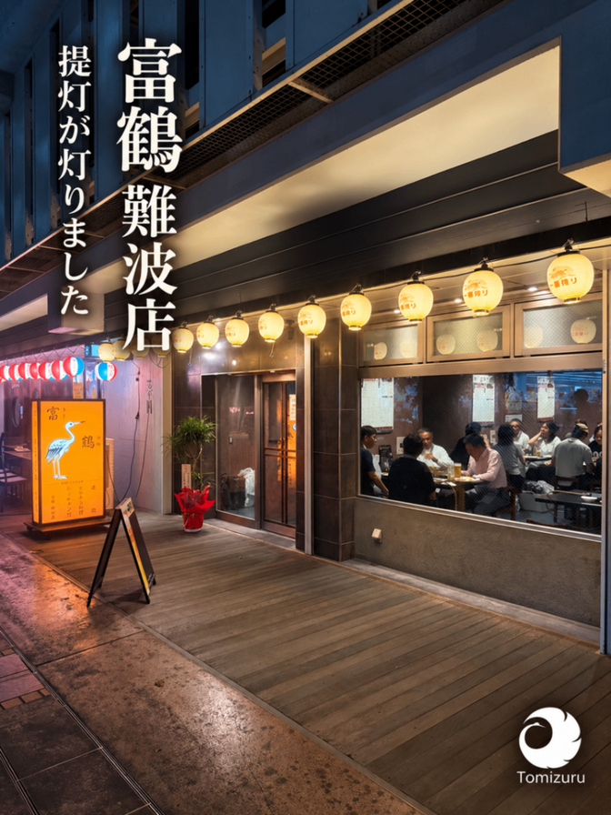 富鶴 難波店 | 焼肉・テッチャン鍋