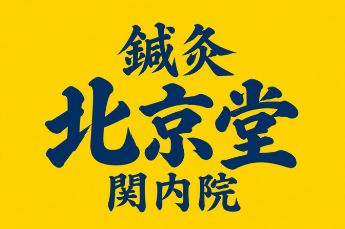 鍼灸北京堂関内院