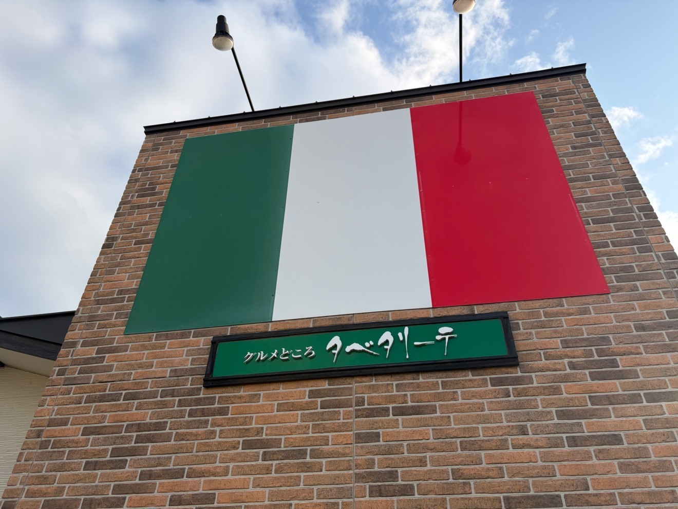 グルメどころ タベタリーテ