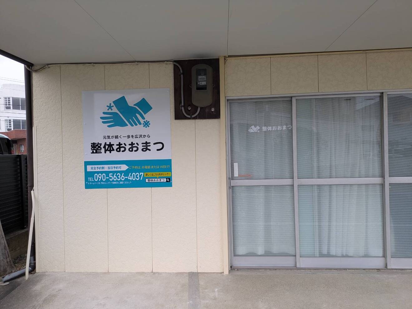 整体おおまつ