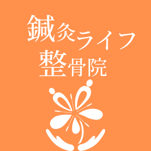 鍼灸ライフ整骨院