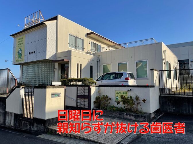 医)亀井歯科医院