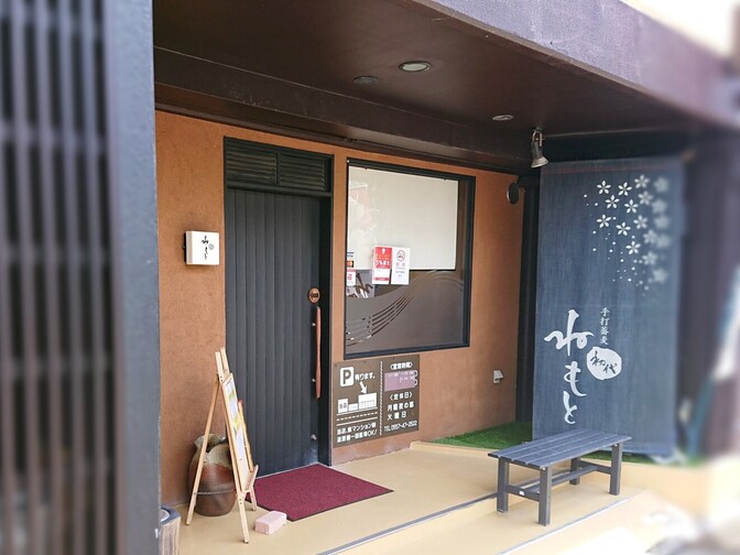 手打蕎麦 初代ねもと