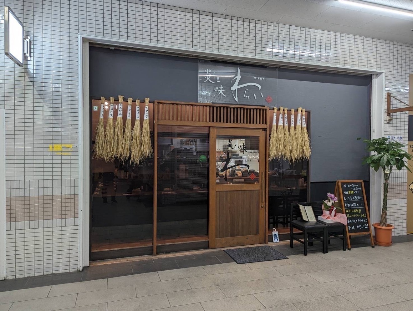 炎と味　わらい