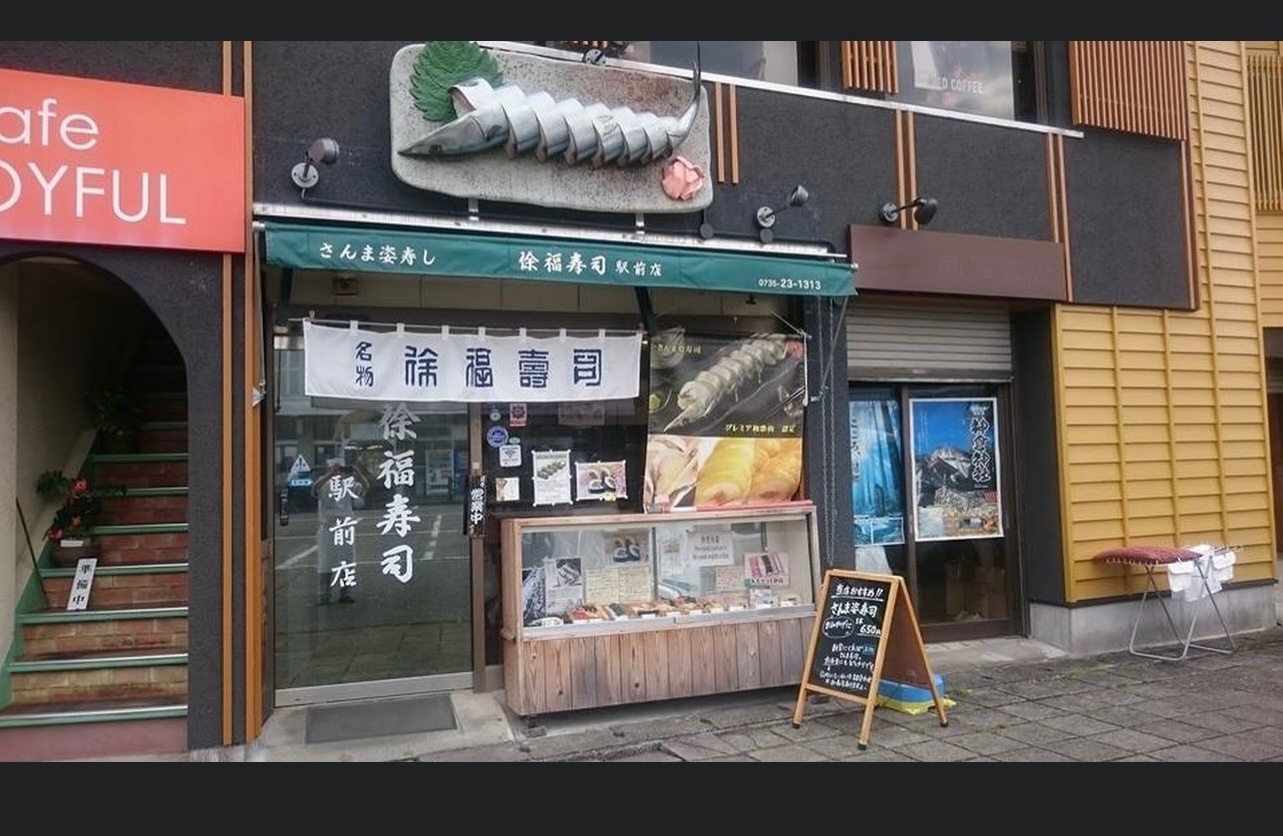 徐福寿司