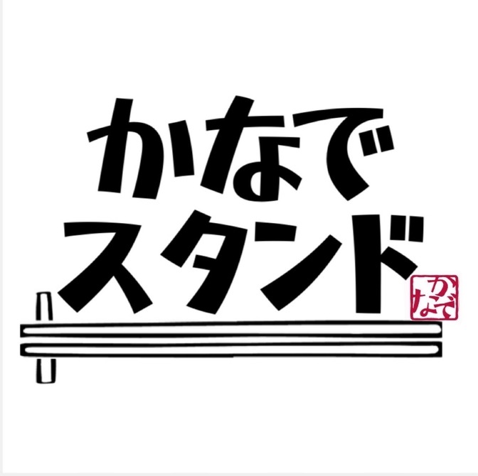 かなでスタンド
